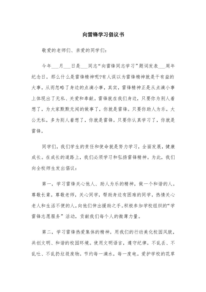 向雷锋学习倡议书