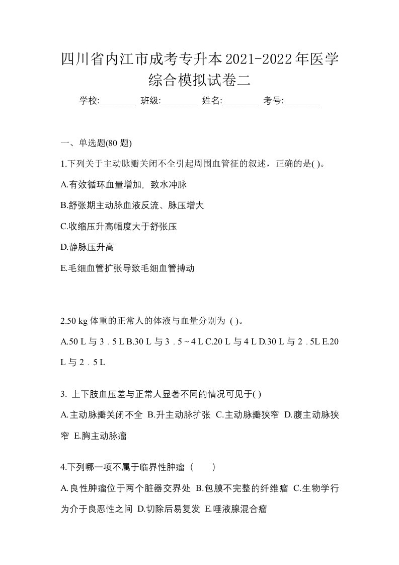 四川省内江市成考专升本2021-2022年医学综合模拟试卷二