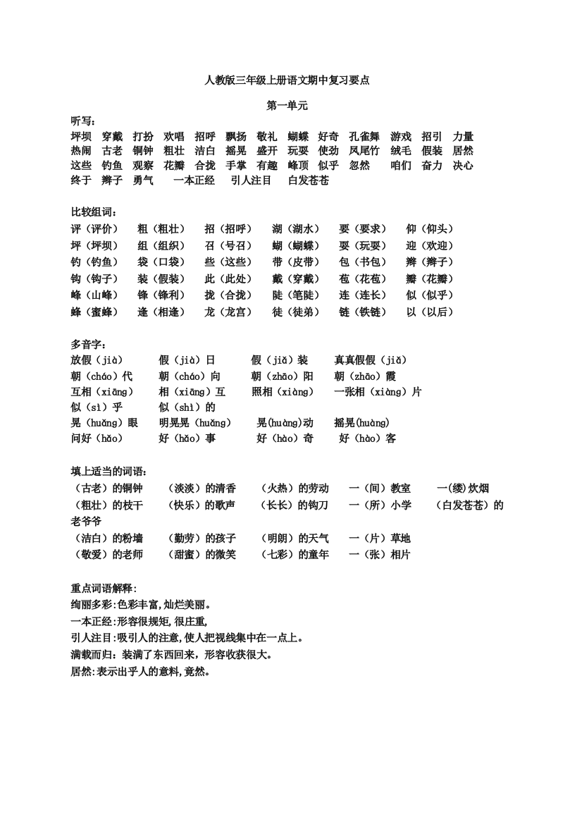 (完整版)三年级上册语文1-4单元复习要点