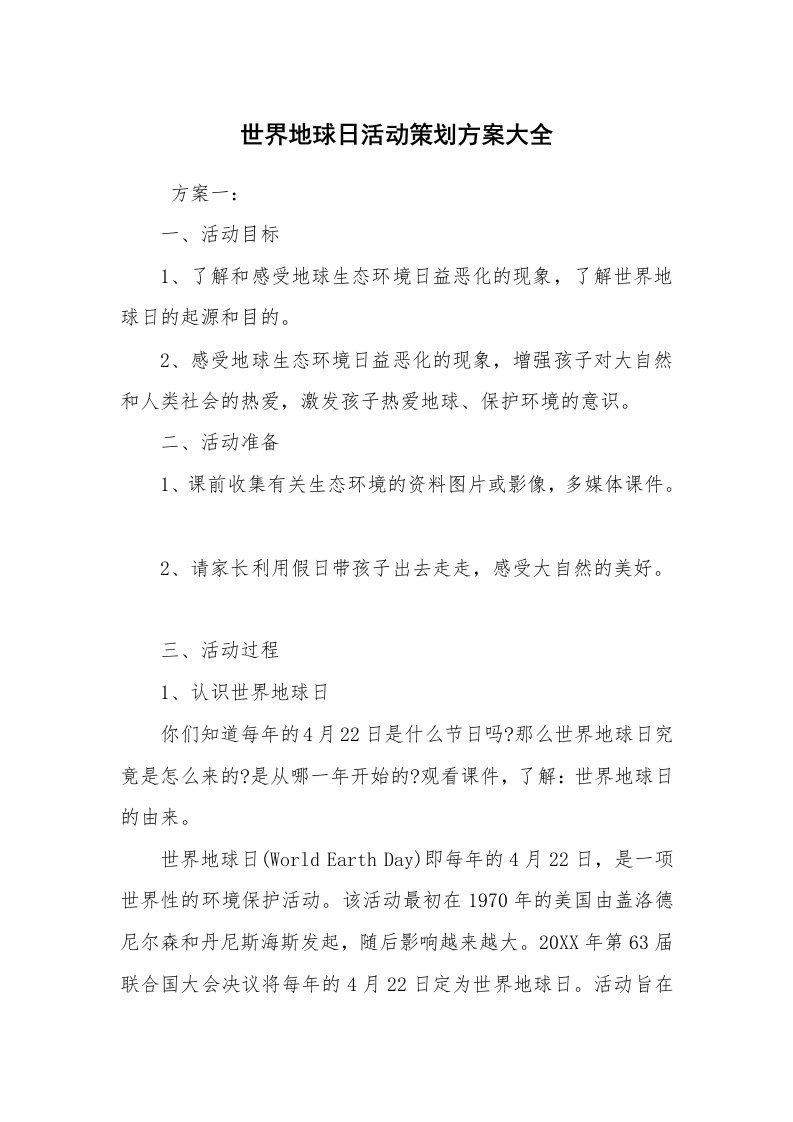 其他范文_活动方案_世界地球日活动策划方案大全