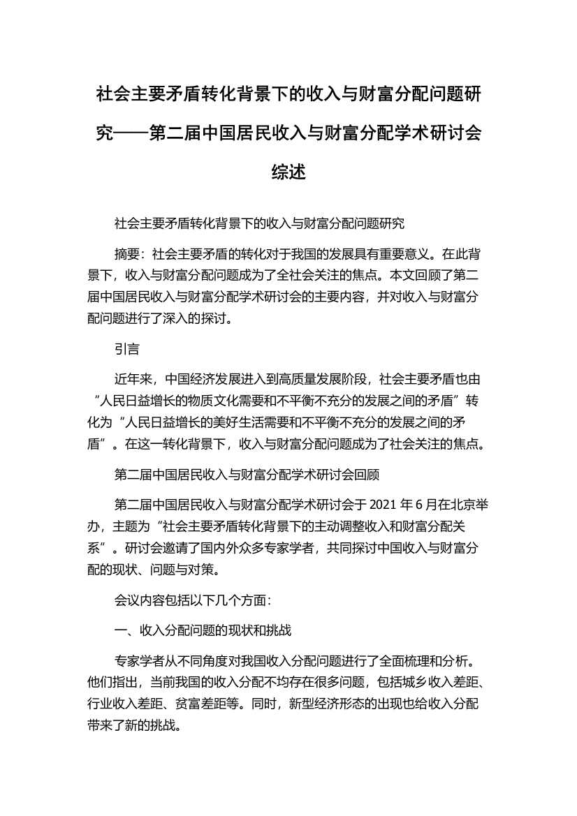 社会主要矛盾转化背景下的收入与财富分配问题研究——第二届中国居民收入与财富分配学术研讨会综述