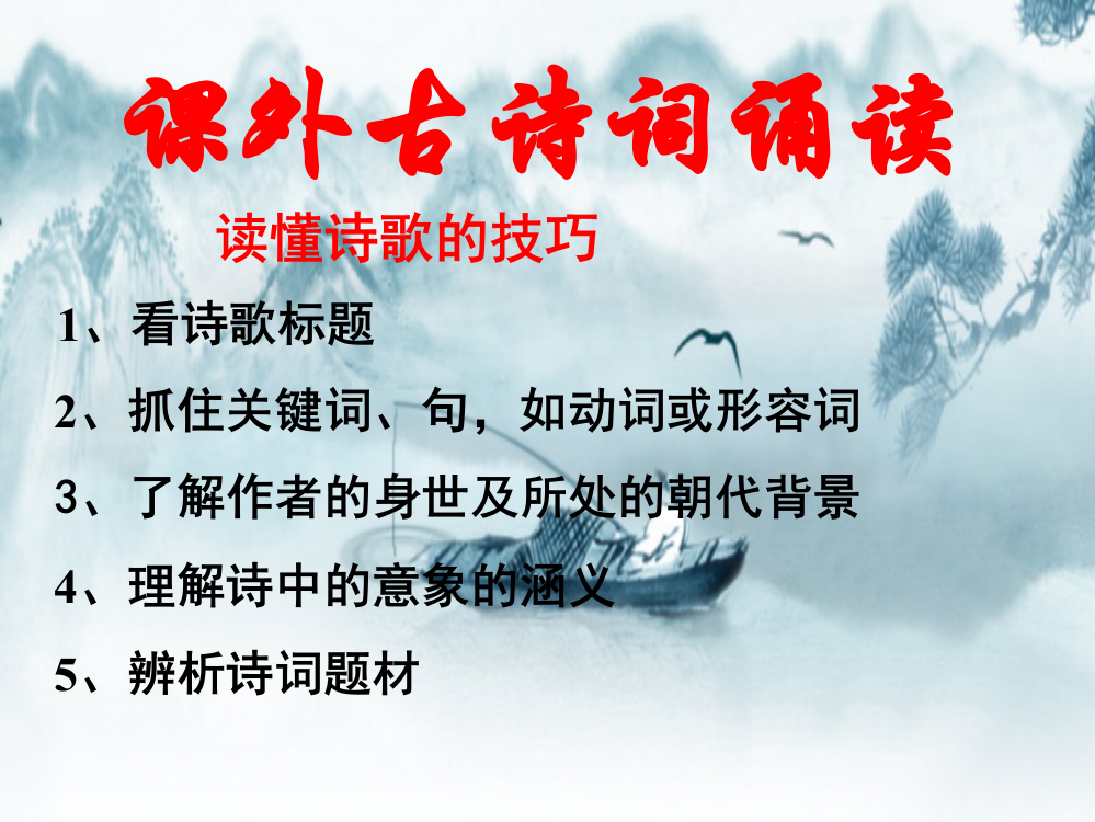 人教版语文-中考专题复习——课外古诗词阅读题答题技巧及练习--共42张