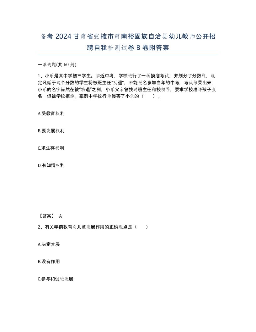 备考2024甘肃省张掖市肃南裕固族自治县幼儿教师公开招聘自我检测试卷B卷附答案