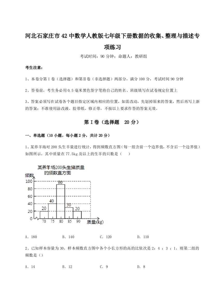 小卷练透河北石家庄市42中数学人教版七年级下册数据的收集、整理与描述专项练习试卷