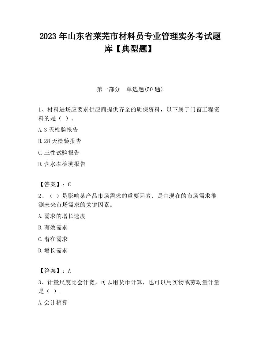 2023年山东省莱芜市材料员专业管理实务考试题库【典型题】