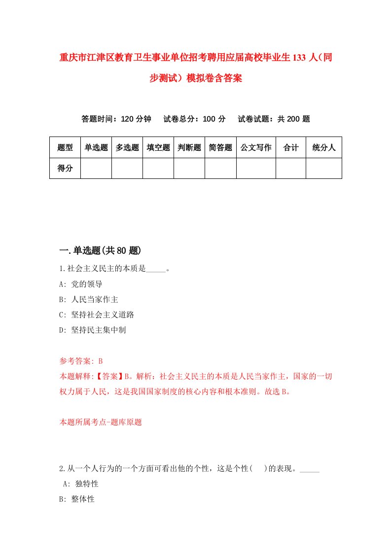 重庆市江津区教育卫生事业单位招考聘用应届高校毕业生133人同步测试模拟卷含答案5