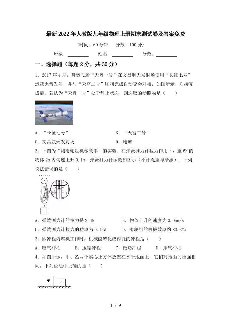 最新2022年人教版九年级物理上册期末测试卷及答案免费