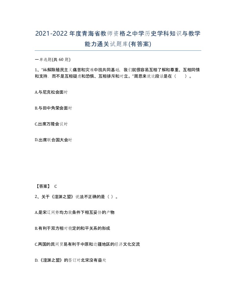 2021-2022年度青海省教师资格之中学历史学科知识与教学能力通关试题库有答案