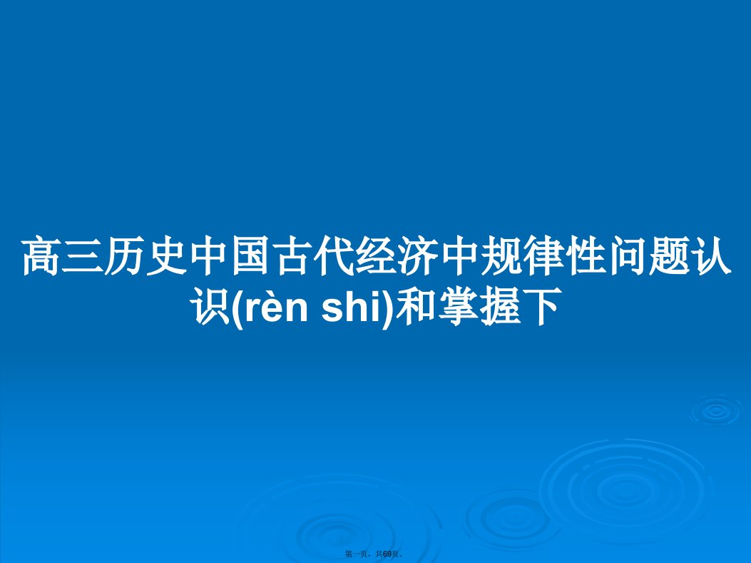 高三历史中国古代经济中规律性问题认识和掌握下学习教案