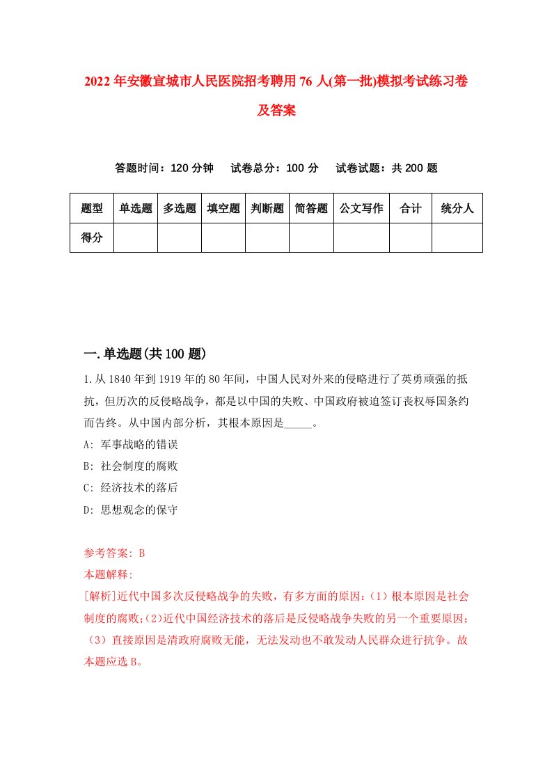 2022年安徽宣城市人民医院招考聘用76人第一批模拟考试练习卷及答案第7期