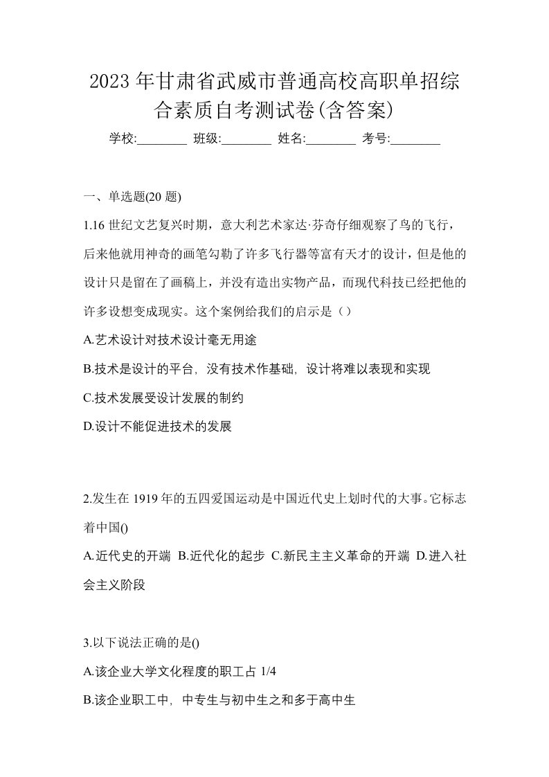 2023年甘肃省武威市普通高校高职单招综合素质自考测试卷含答案