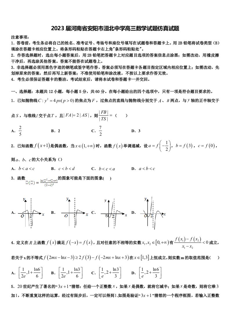 2023届河南省安阳市洹北中学高三数学试题仿真试题含解析