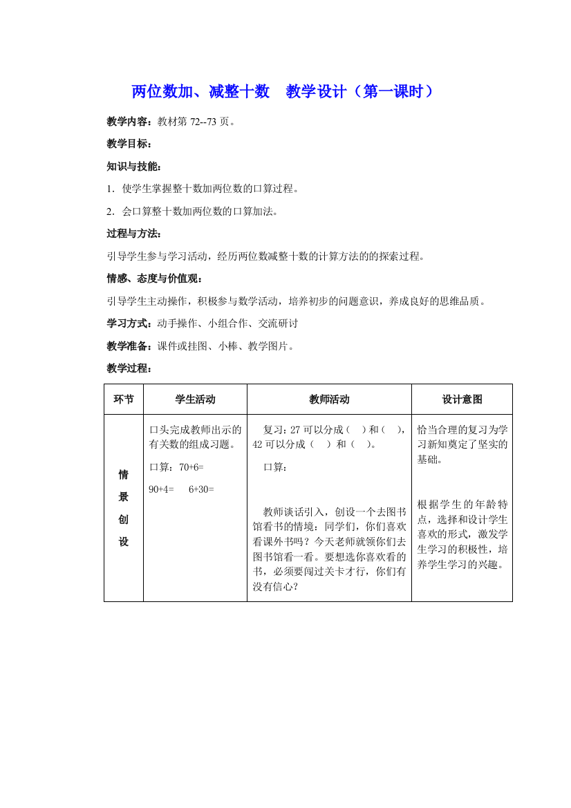 《两位数加、减整十数》教学设计