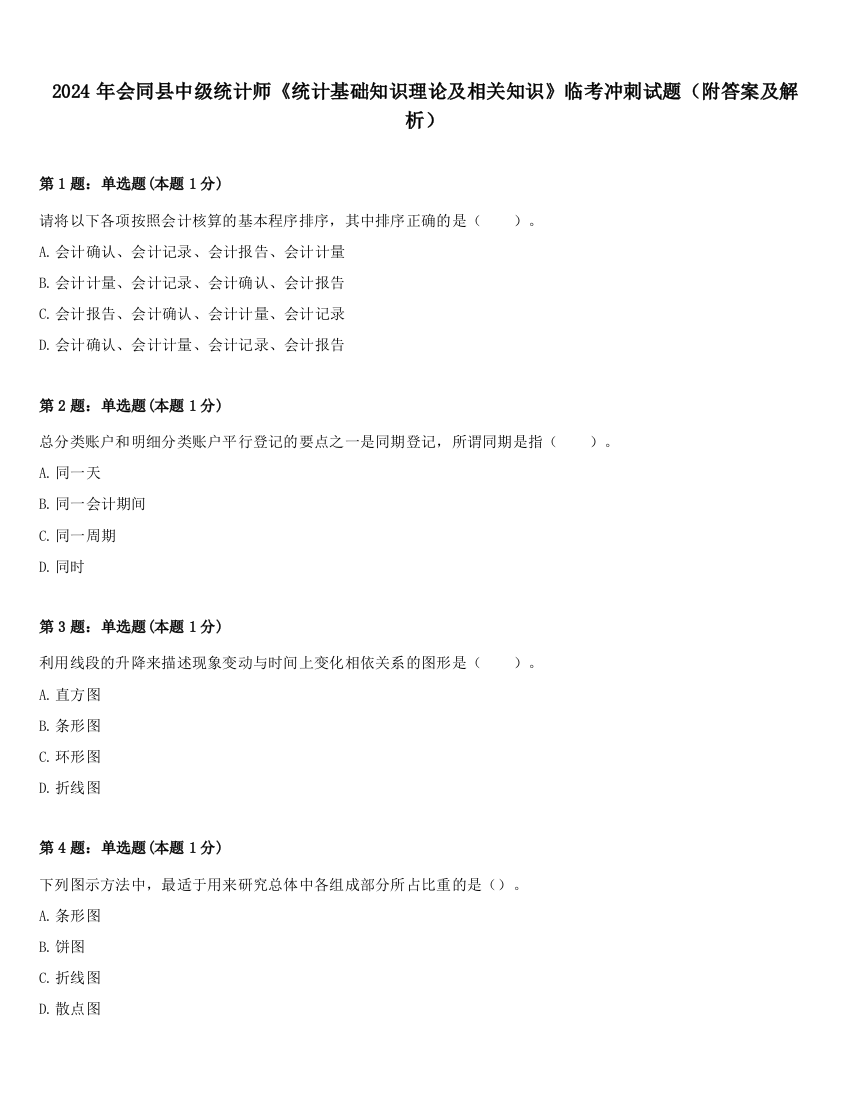 2024年会同县中级统计师《统计基础知识理论及相关知识》临考冲刺试题（附答案及解析）