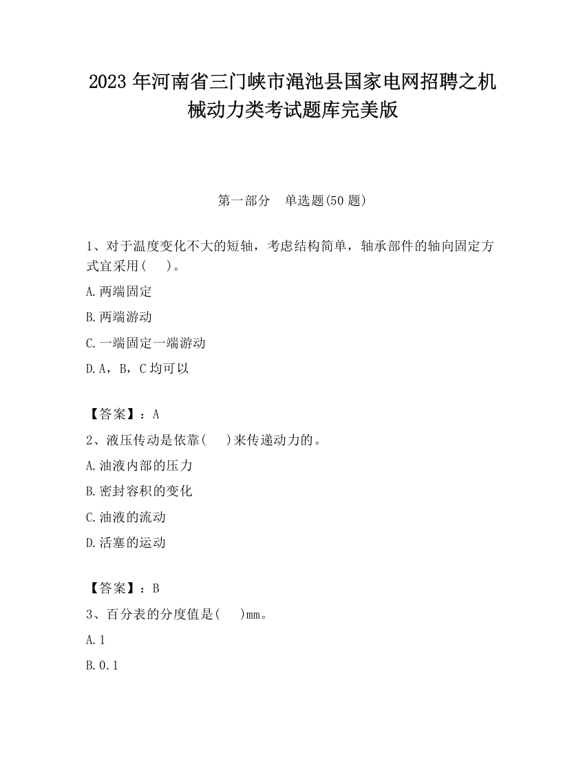 2023年河南省三门峡市渑池县国家电网招聘之机械动力类考试题库完美版