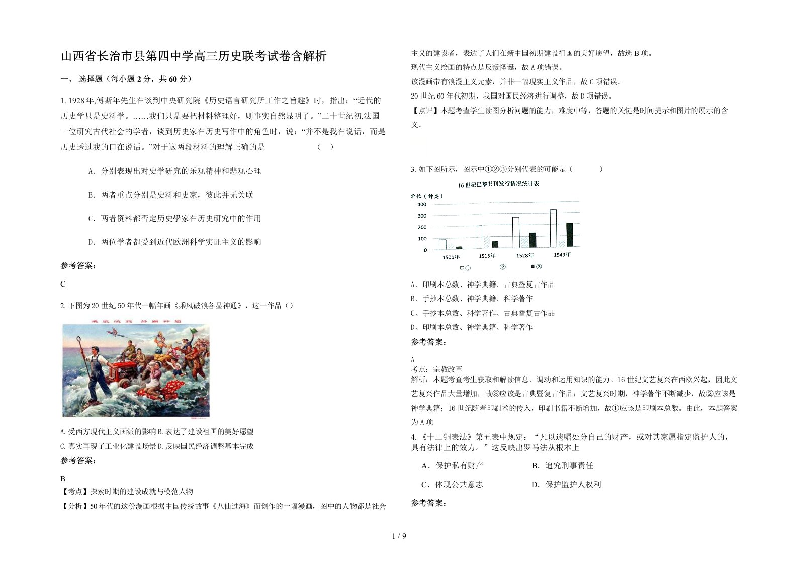 山西省长治市县第四中学高三历史联考试卷含解析