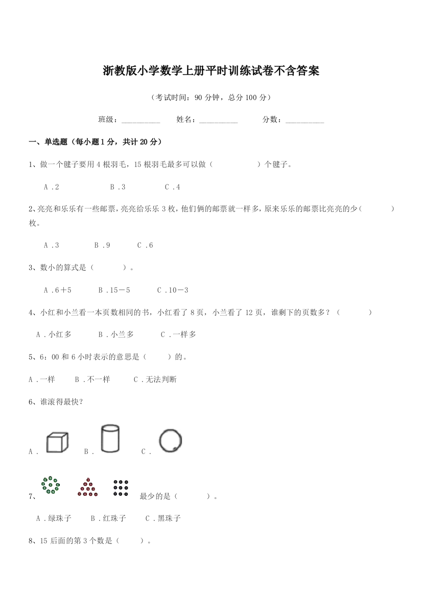 2018年一年级上半学年浙教版小学数学上册平时训练试卷不含答案