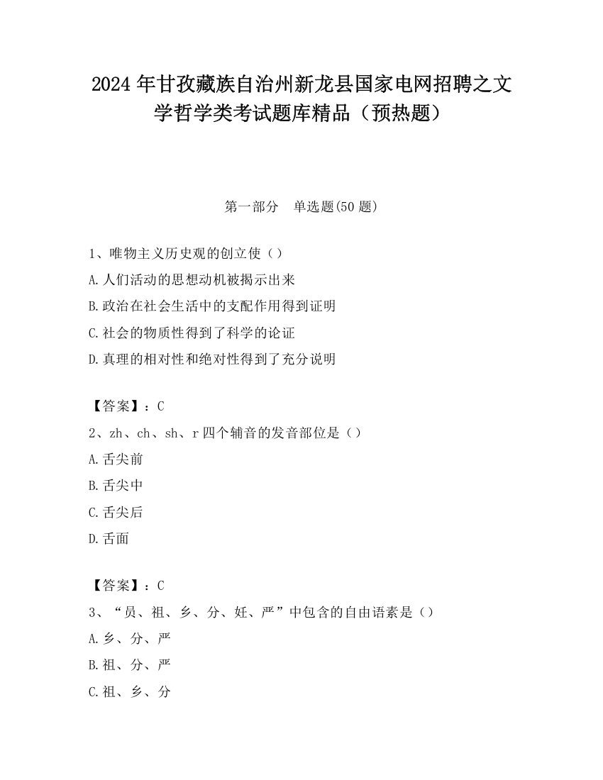 2024年甘孜藏族自治州新龙县国家电网招聘之文学哲学类考试题库精品（预热题）