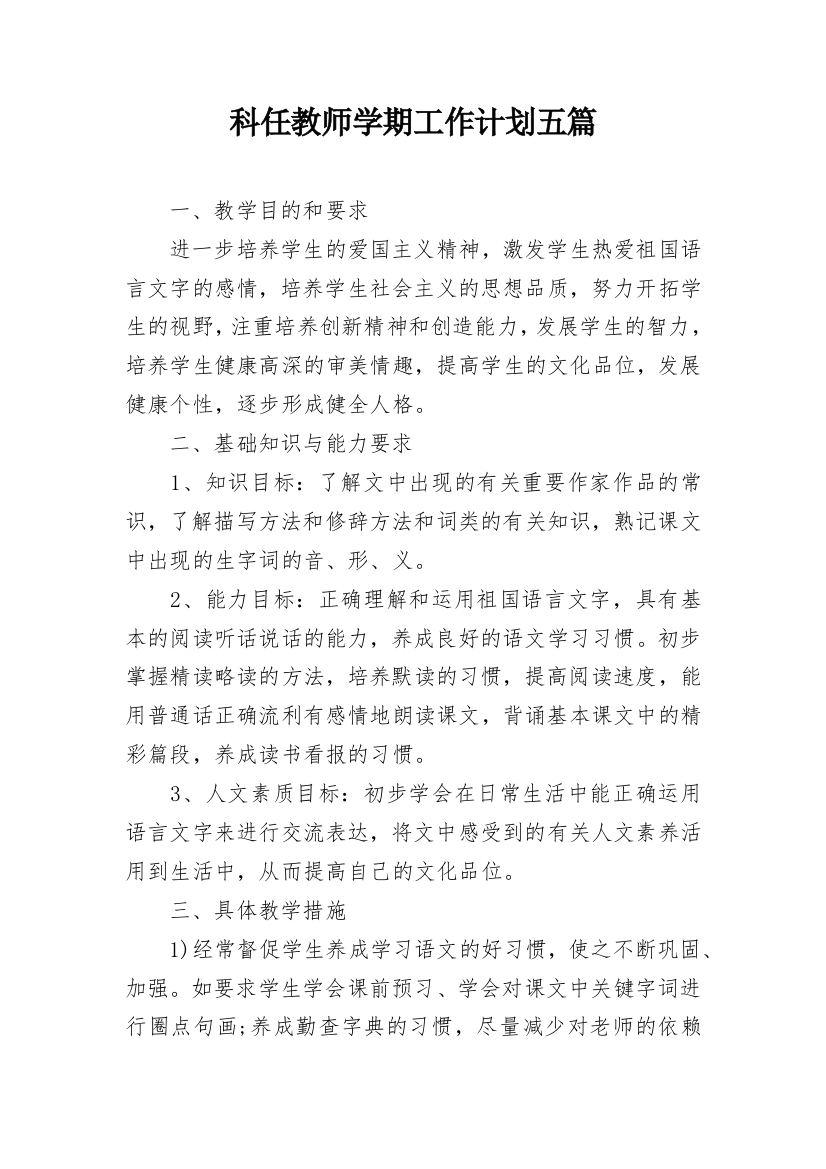 科任教师学期工作计划五篇