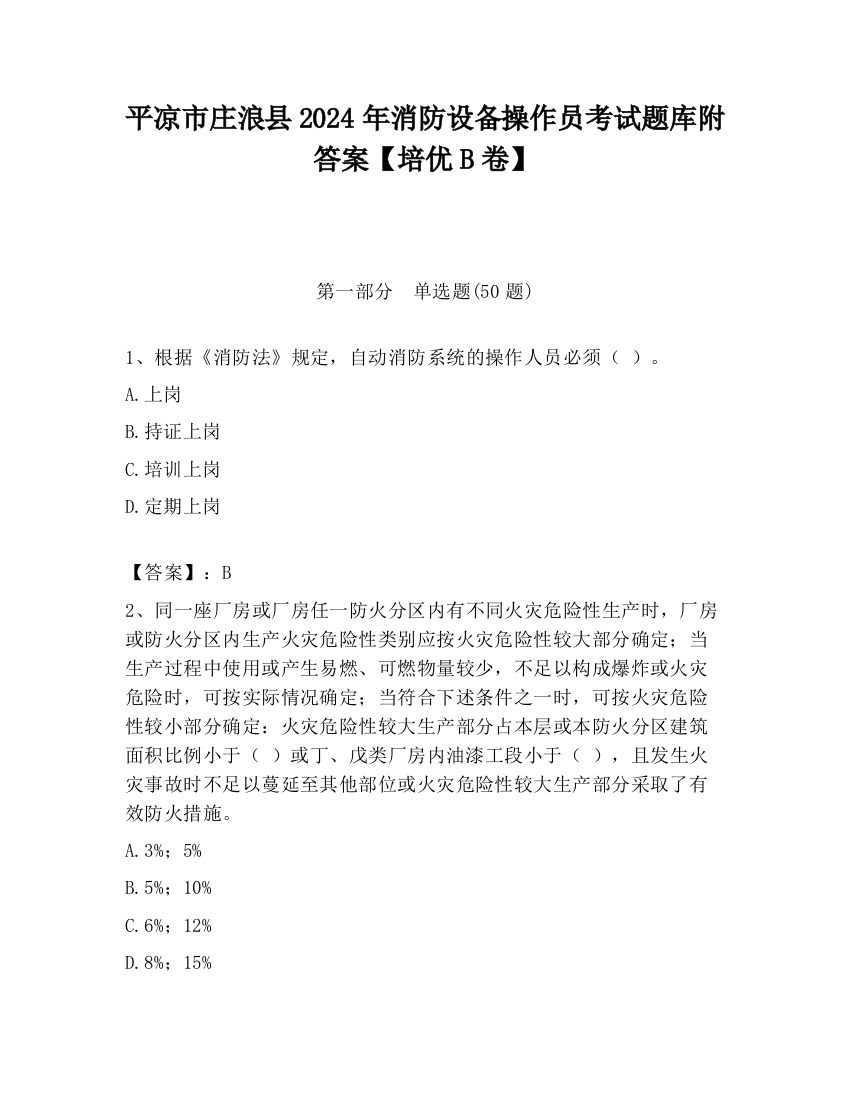 平凉市庄浪县2024年消防设备操作员考试题库附答案【培优B卷】