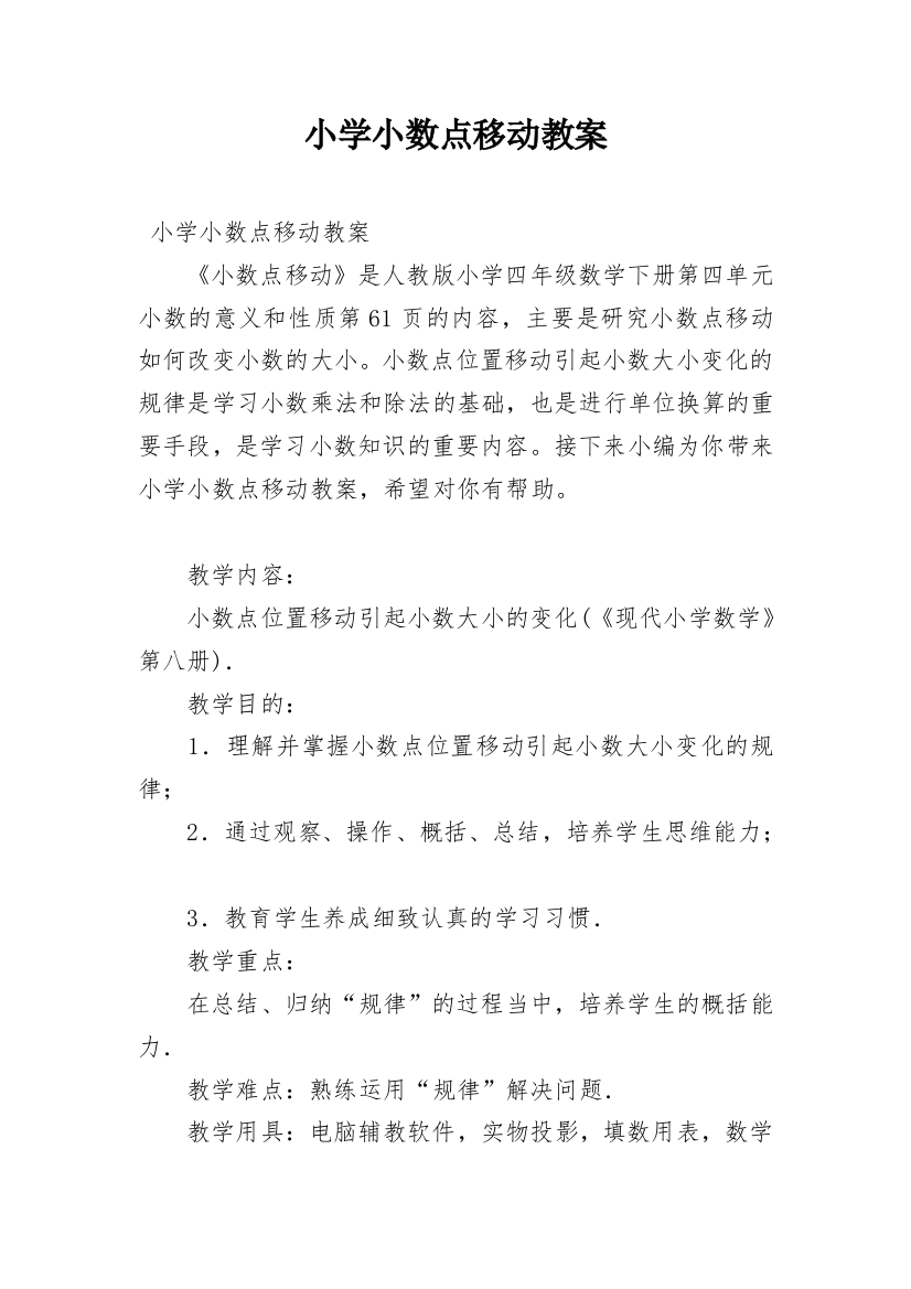 小学小数点移动教案