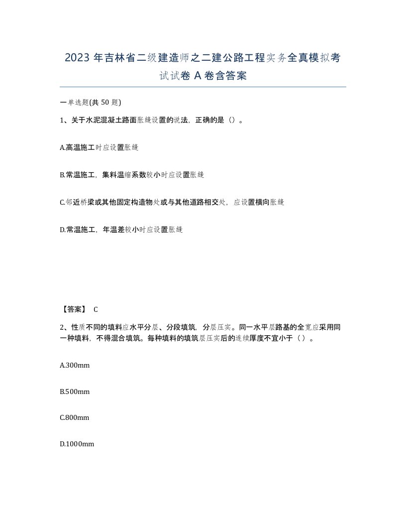 2023年吉林省二级建造师之二建公路工程实务全真模拟考试试卷A卷含答案