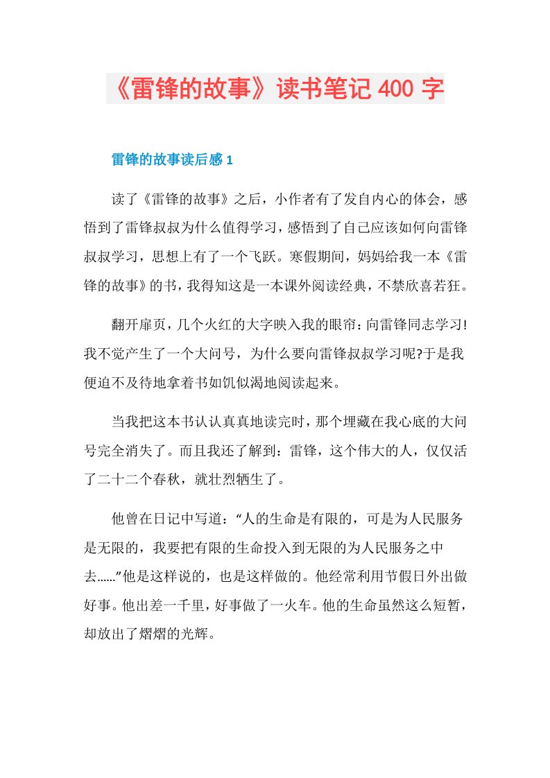 《雷锋的故事》读书笔记400字