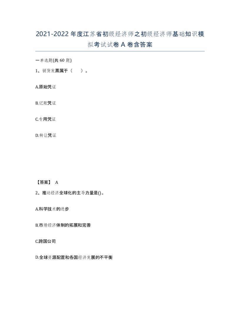 2021-2022年度江苏省初级经济师之初级经济师基础知识模拟考试试卷A卷含答案