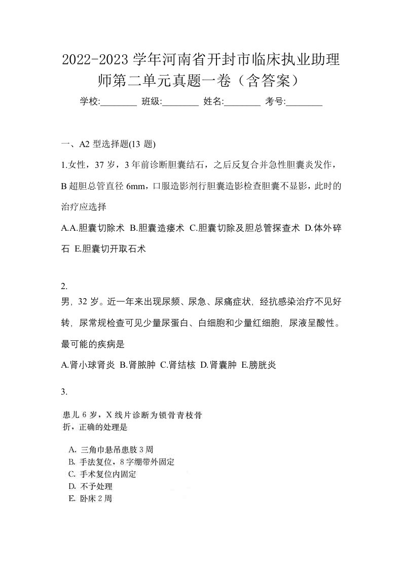 2022-2023学年河南省开封市临床执业助理师第二单元真题一卷含答案