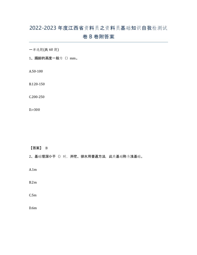 2022-2023年度江西省资料员之资料员基础知识自我检测试卷B卷附答案