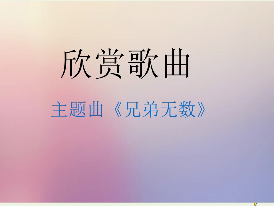 2021_2022学年高中语文第一单元1林教头风雪山神庙课件5新人教版必修5