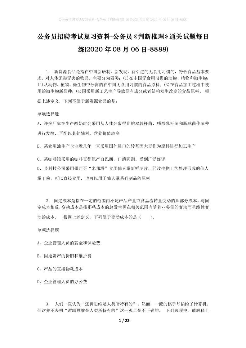 公务员招聘考试复习资料-公务员判断推理通关试题每日练2020年08月06日-8888