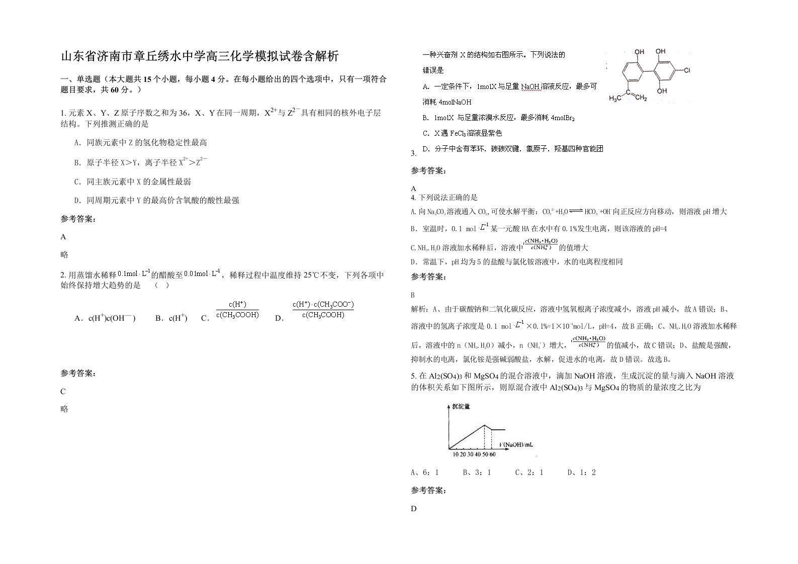 山东省济南市章丘绣水中学高三化学模拟试卷含解析