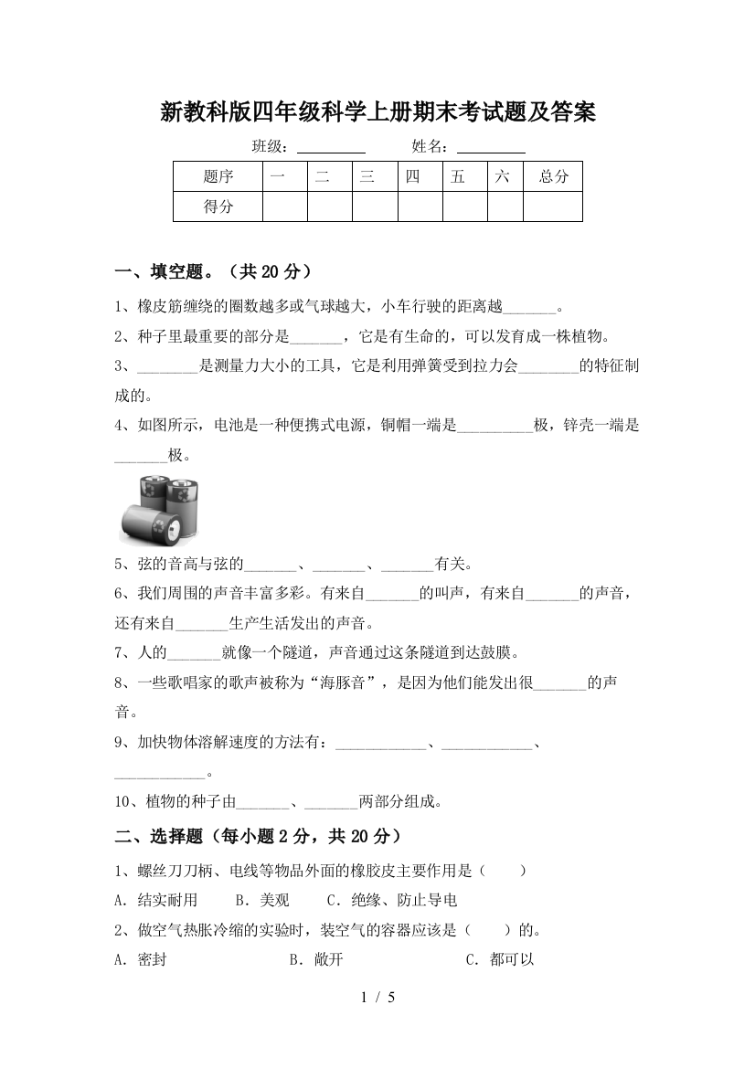 新教科版四年级科学上册期末考试题及答案