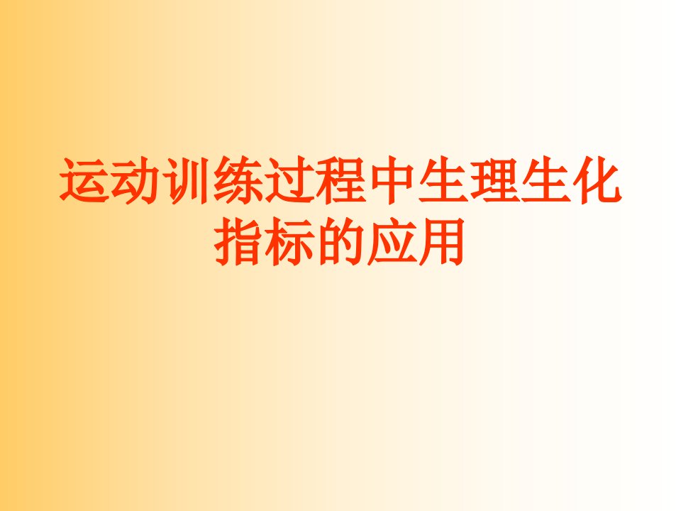 游泳运动训练的生理生化监控ppt课件