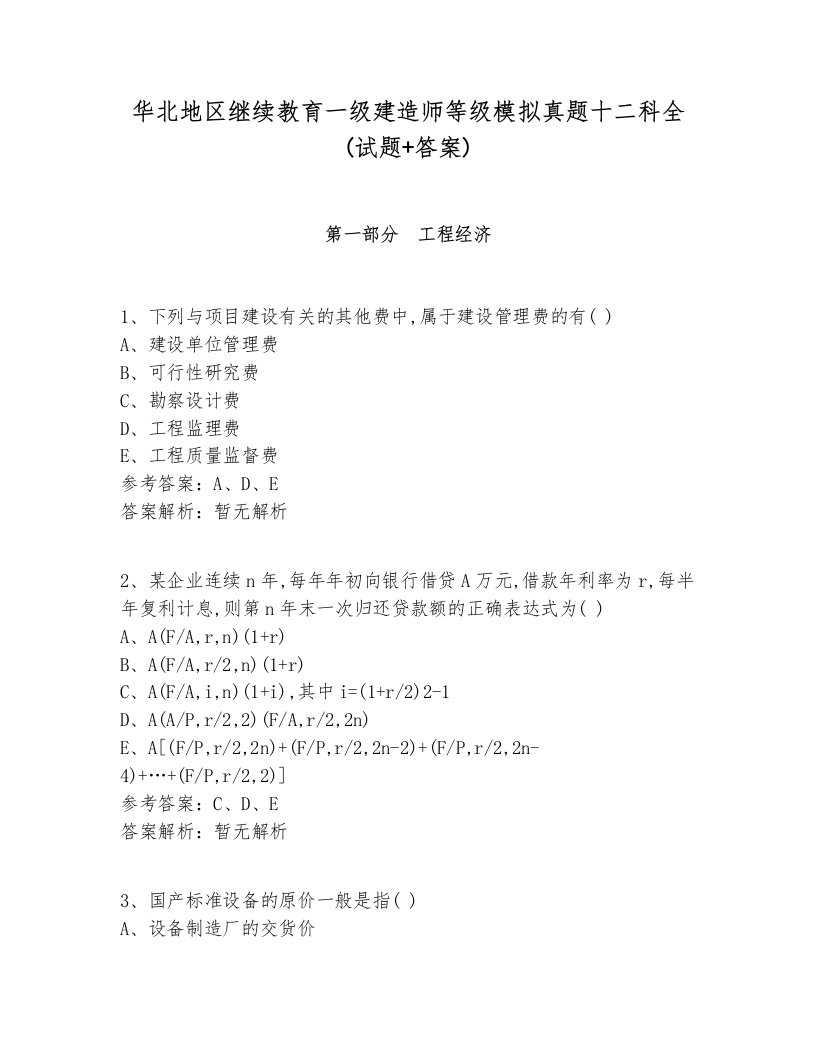 华北地区继续教育一级建造师等级模拟真题十二科全(试题+答案)