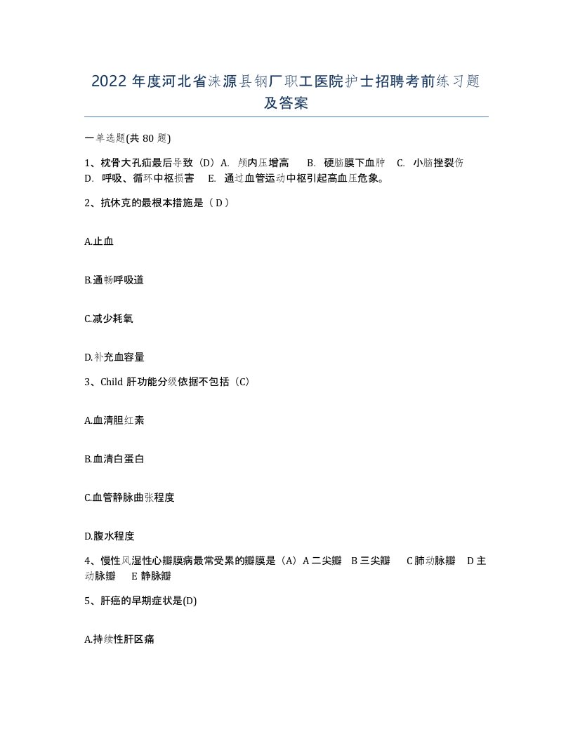 2022年度河北省涞源县钢厂职工医院护士招聘考前练习题及答案