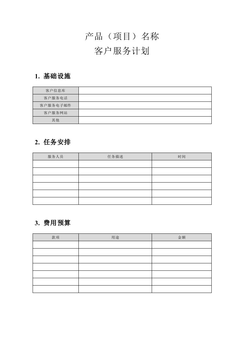 精选附录S-1客户服务计划