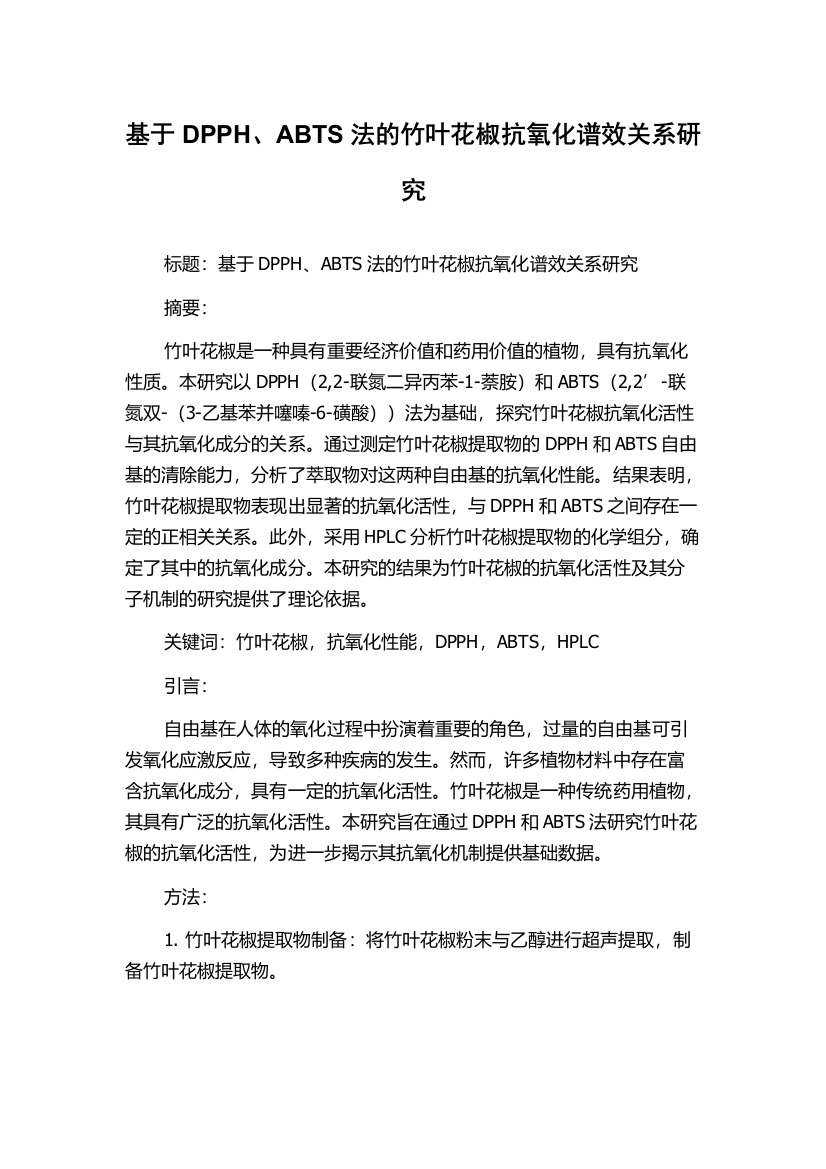 基于DPPH、ABTS法的竹叶花椒抗氧化谱效关系研究