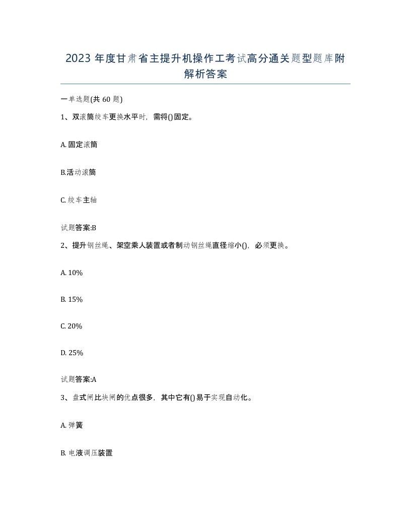 2023年度甘肃省主提升机操作工考试高分通关题型题库附解析答案