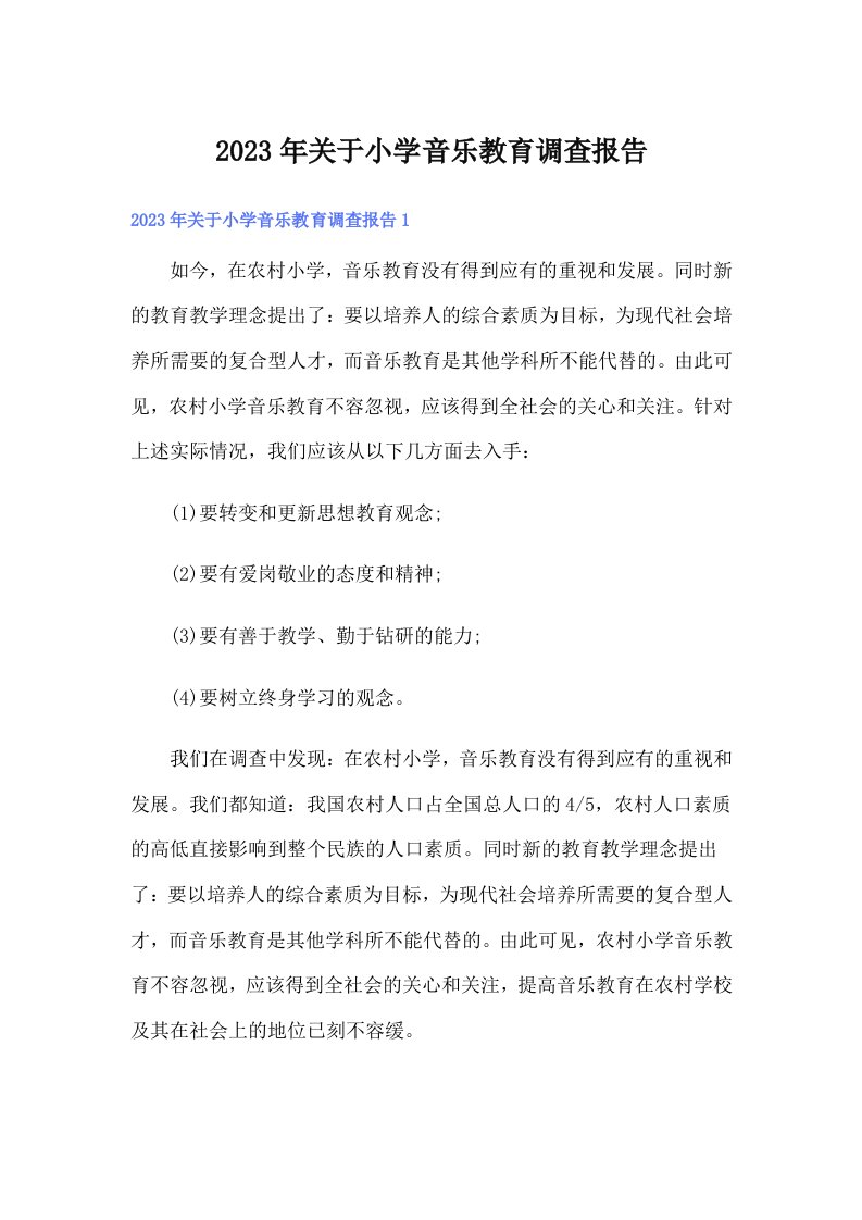 关于小学音乐教育调查报告