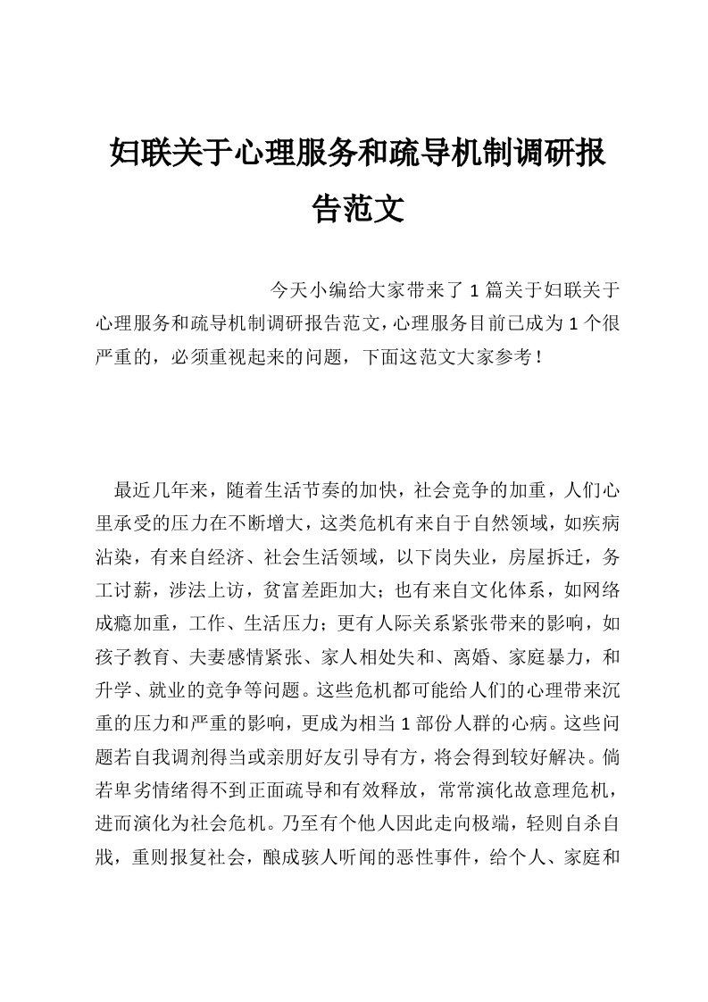 妇联关于心理服务和疏导机制调研报告范文