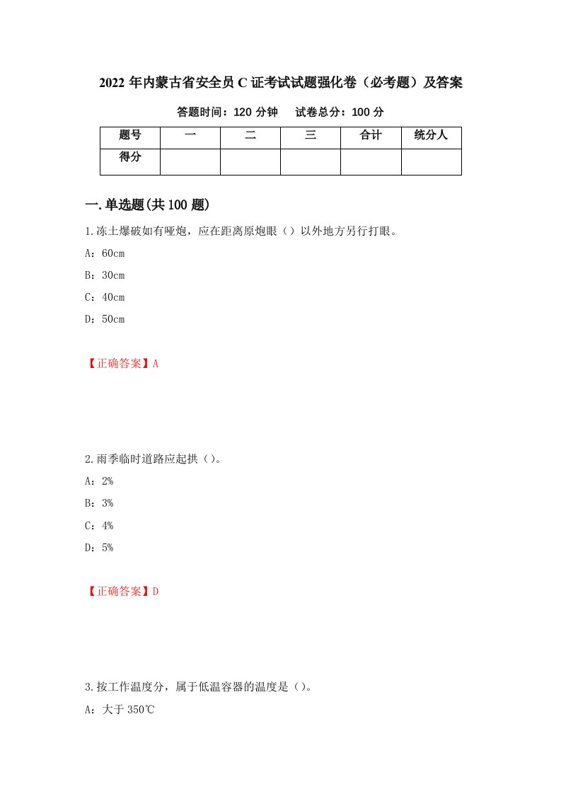 2022年内蒙古省安全员C证考试试题强化卷必考题及答案89