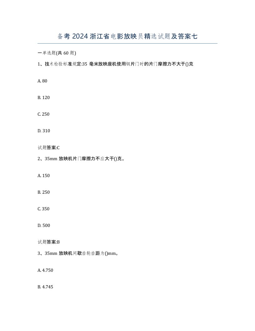 备考2024浙江省电影放映员试题及答案七