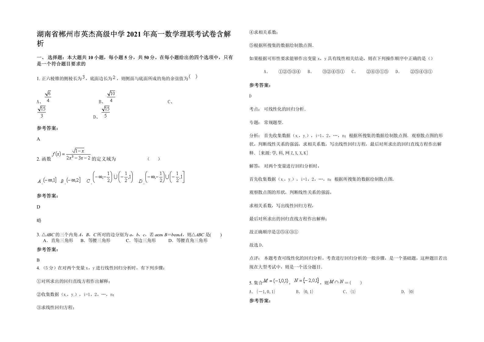 湖南省郴州市英杰高级中学2021年高一数学理联考试卷含解析