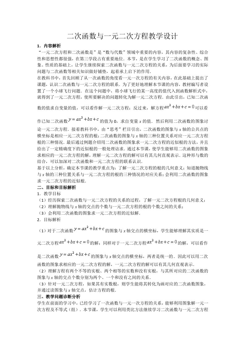 二次函数与一元二次方程教学设计