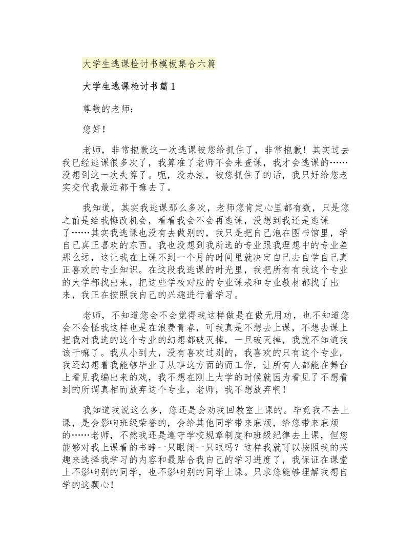 大学生逃课检讨书模板集合六篇