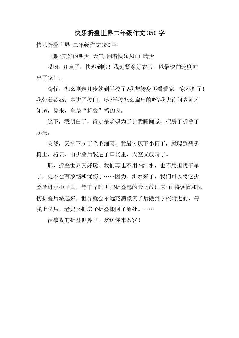 快乐折叠世界二年级作文350字