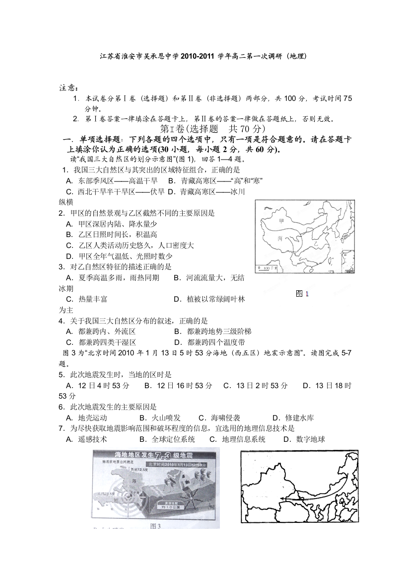 江苏省淮安市吴承恩中学2010-2011学年高二第一次调研（地理）