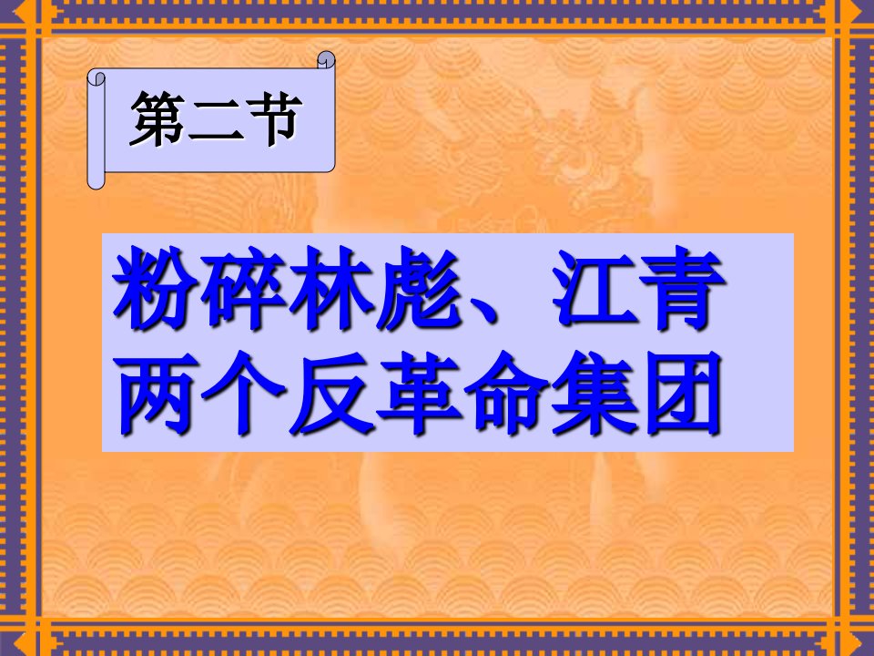 粉碎林彪、江青两个反革命集团